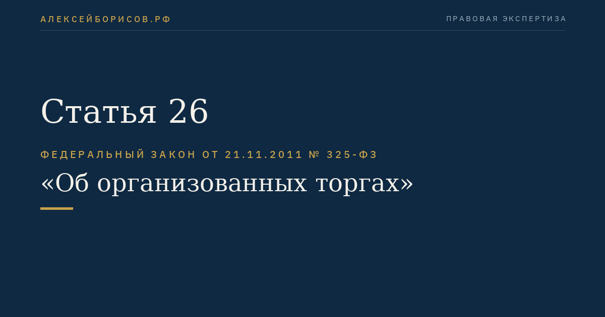 Статья 26