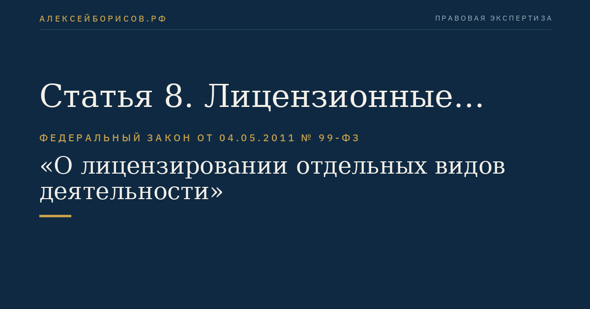 Статья 8. Лицензионные требования