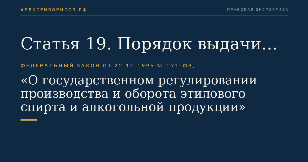 Статья 19. Порядок выдачи лицензий