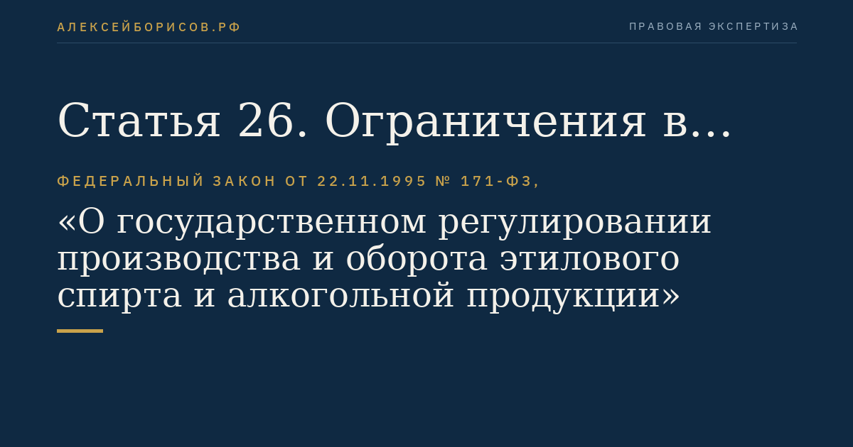 Статья 26. Ограничения в области производства и оборота этилового спирта, алкогольной и спиртосодержащей продукции