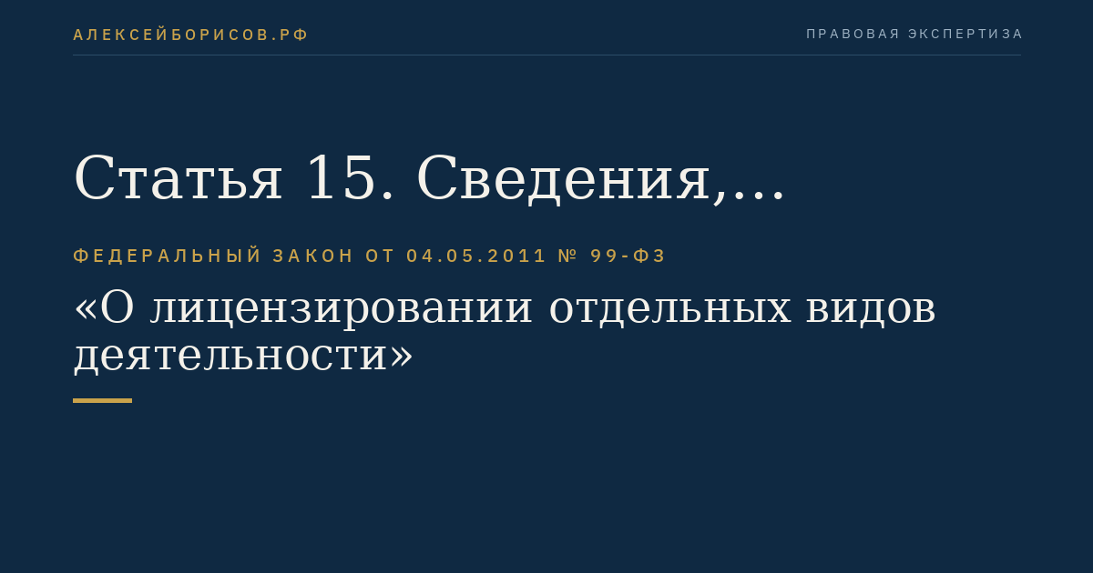 Статья 15. Сведения, подлежащие включению в приказ (распоряжение) лицензирующего органа о предоставлении лицензии или об отказе в предоставлении лицензии и в лицензию