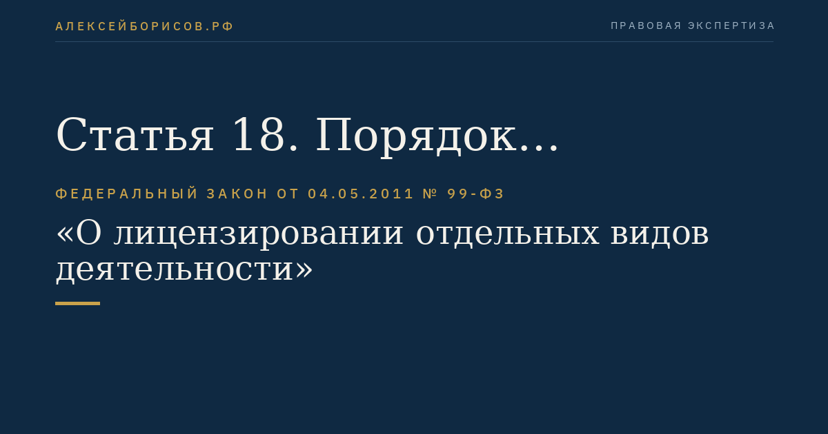 Статья 18. Порядок переоформления лицензии
