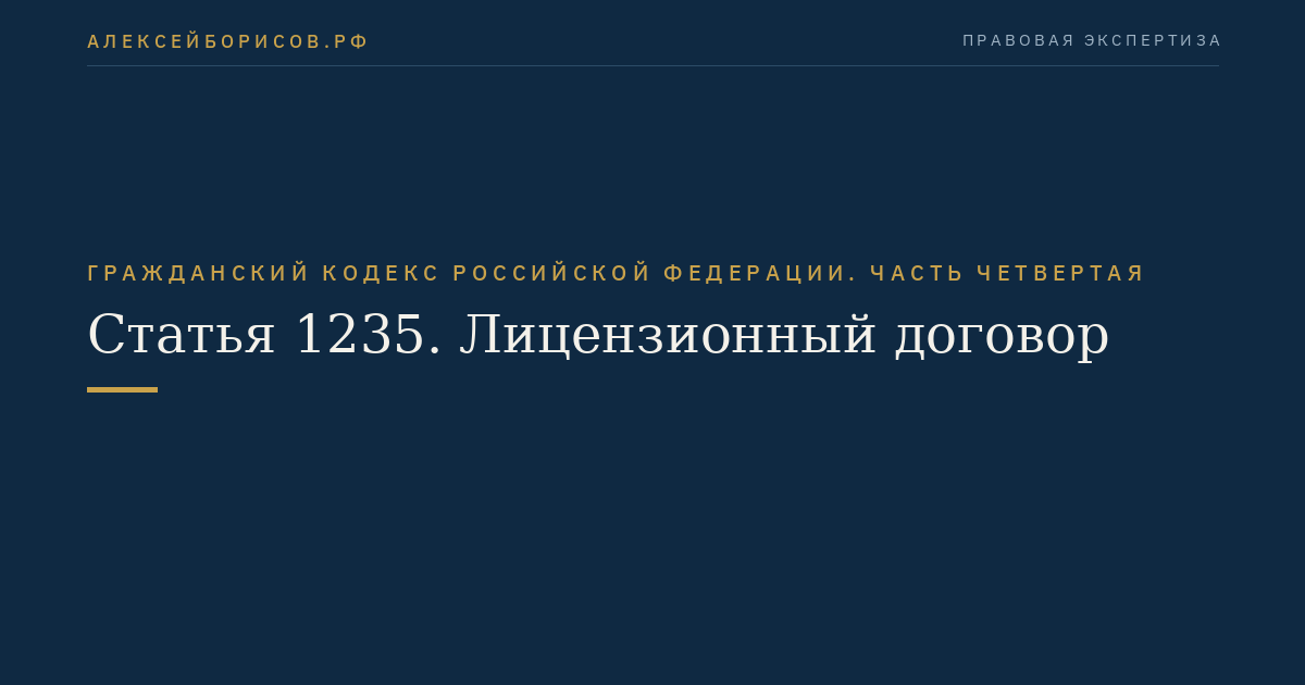 Статья 1235. Лицензионный договор