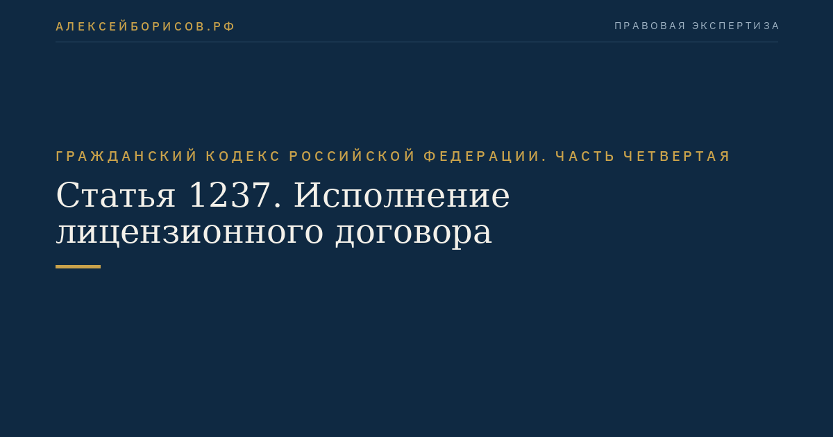 Статья 1237. Исполнение лицензионного договора