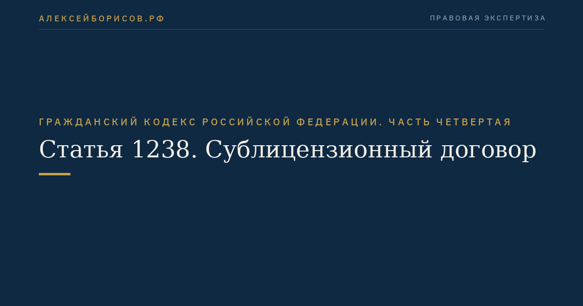 Статья 1238. Сублицензионный договор