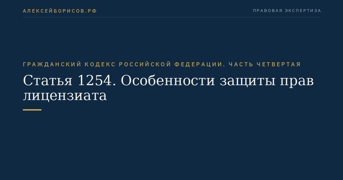 Статья 1254. Особенности защиты прав лицензиата
