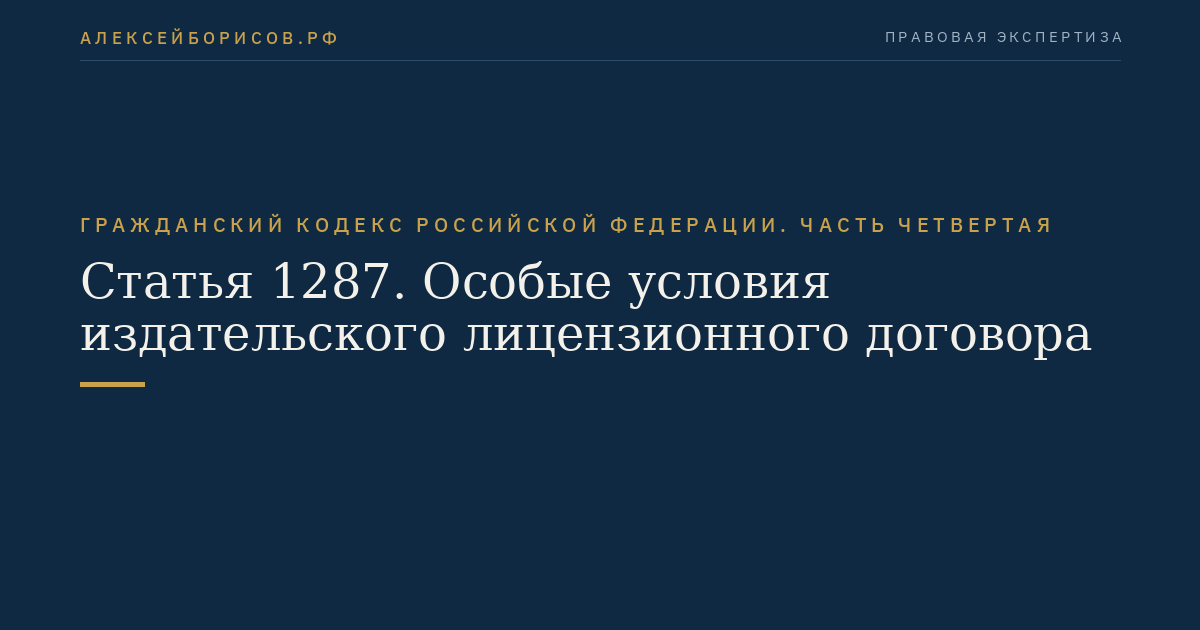Статья 1287. Особые условия издательского лицензионного договора