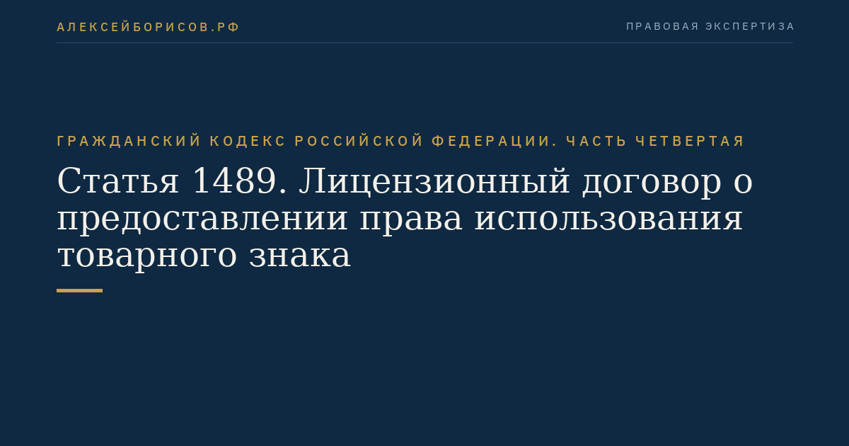 Статья 1489. Лицензионный договор о предоставлении права использования товарного знака