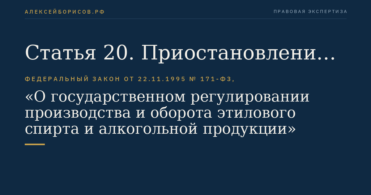 Статья 20. Приостановление, возобновление, прекращение действия лицензии и аннулирование лицензии