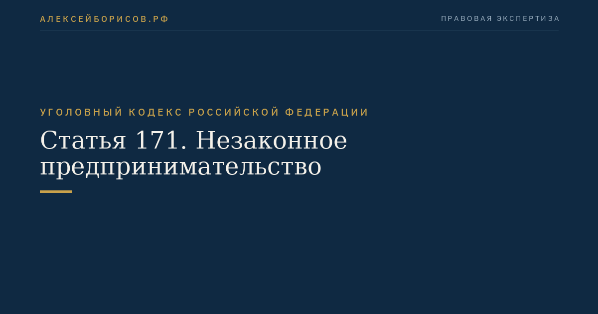 Статья 171. Незаконное предпринимательство