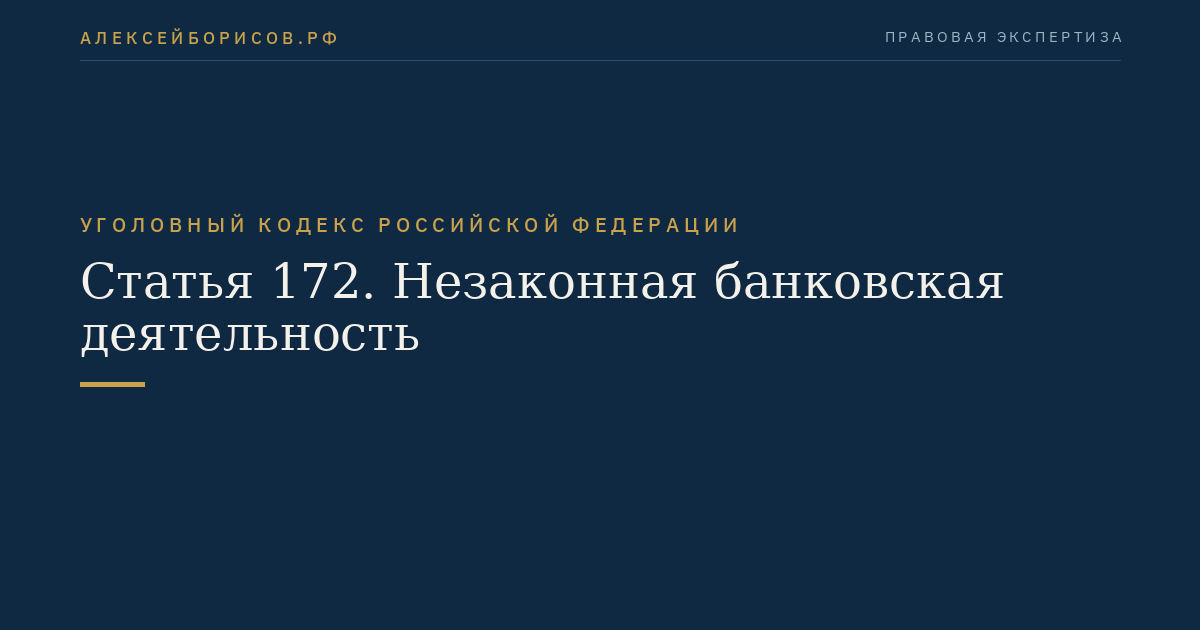 Статья 172. Незаконная банковская деятельность