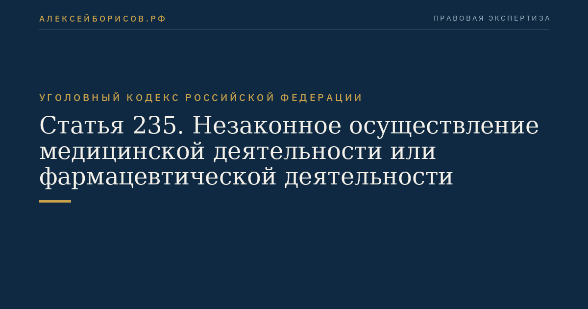 Статья 235. Незаконное осуществление медицинской деятельности или фармацевтической деятельности