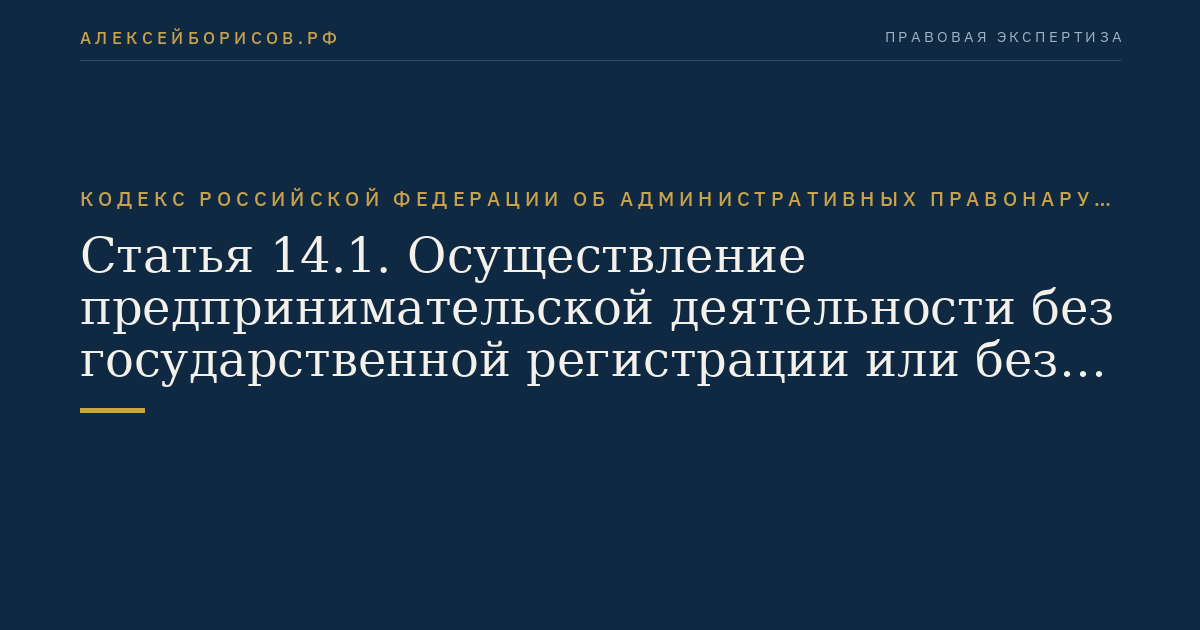 Статья 14.1. Осуществление предпринимательской деятельности без государственной регистрации или без специального разрешения (лицензии)