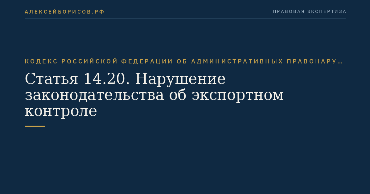 Статья 14.20. Нарушение законодательства об экспортном контроле
