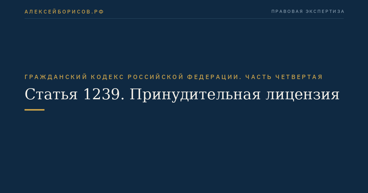 Статья 1239. Принудительная лицензия