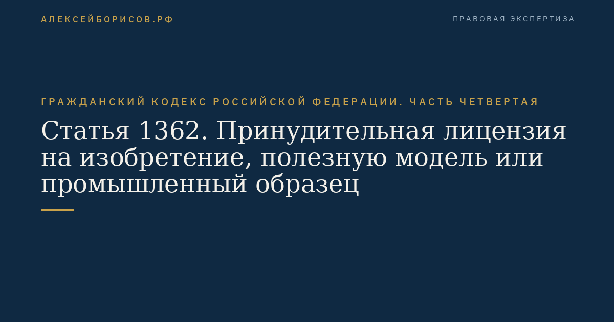 Статья 1362. Принудительная лицензия на изобретение, полезную модель или промышленный образец