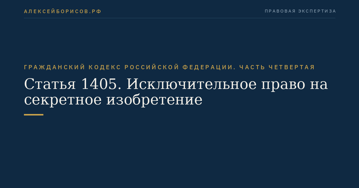 Статья 1405. Исключительное право на секретное изобретение