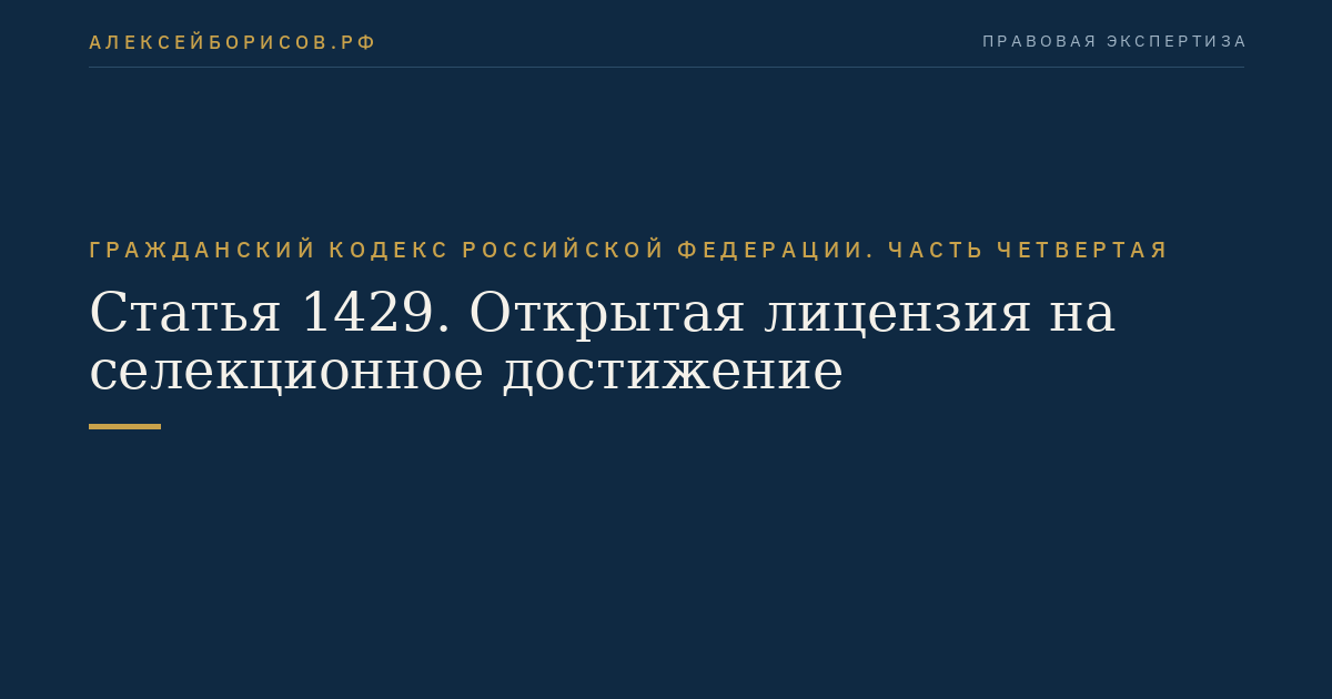 Статья 1429. Открытая лицензия на селекционное достижение