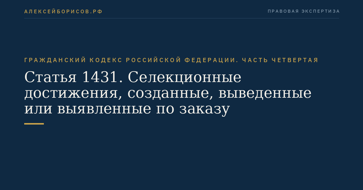 Статья 1431. Селекционные достижения, созданные, выведенные или выявленные по заказу