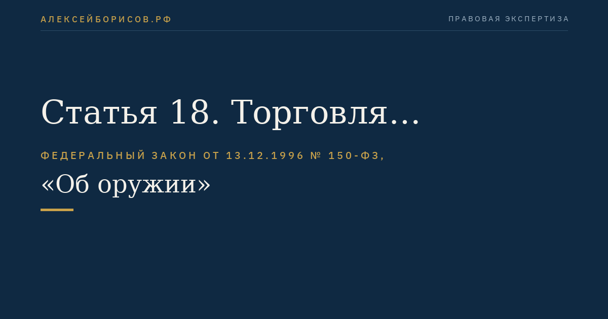 Статья 18. Торговля гражданским и служебным оружием и патронами к нему