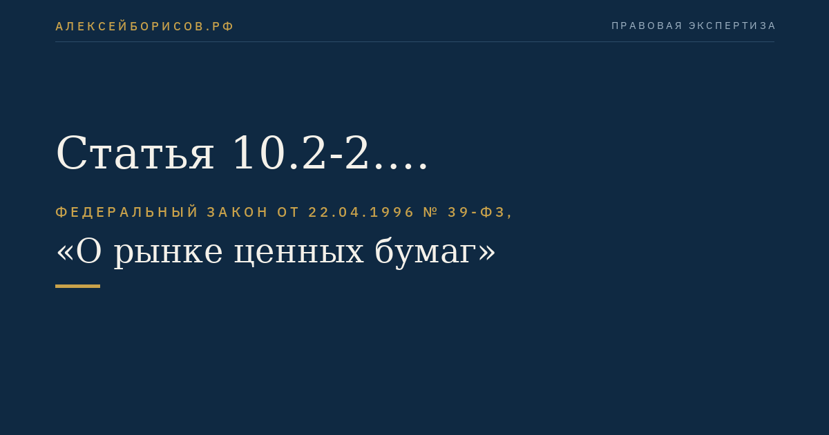 Статья 10.2-2. Дополнительные требования к учредителям (участникам) форекс-дилера