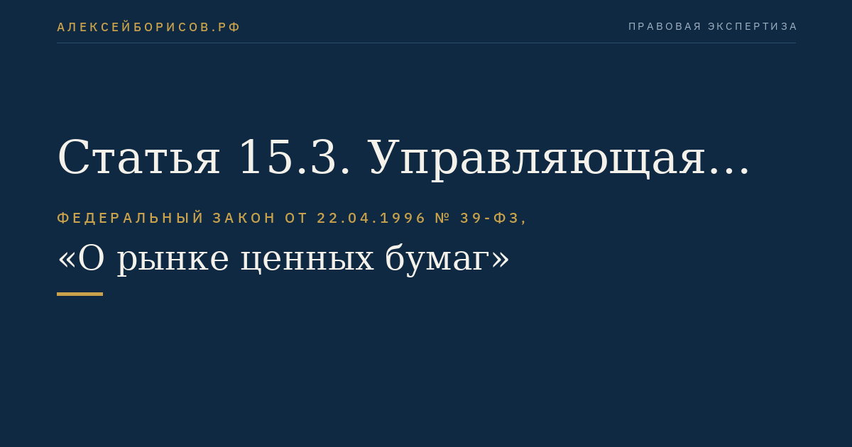 Статья 15.3. Управляющая компания специализированного общества