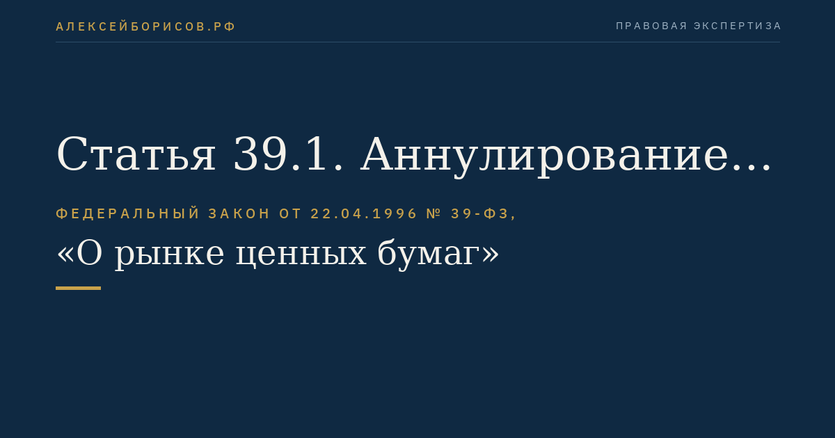 Статья 39.1. Аннулирование и приостановление действия лицензии