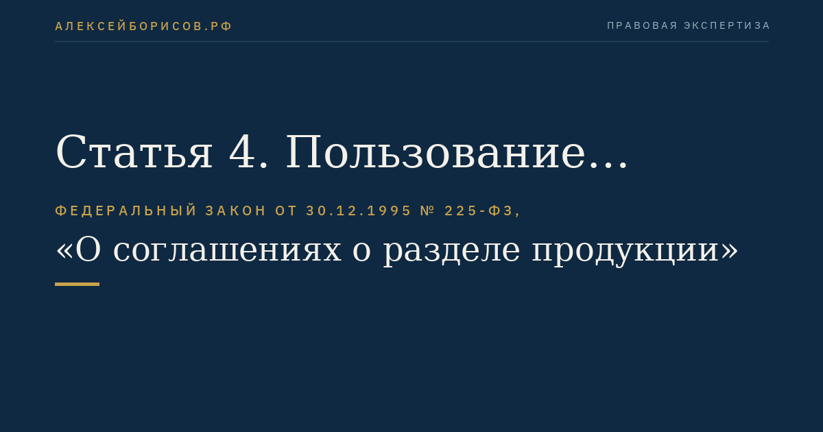 Статья 4. Пользование участками недр на условиях раздела продукции
