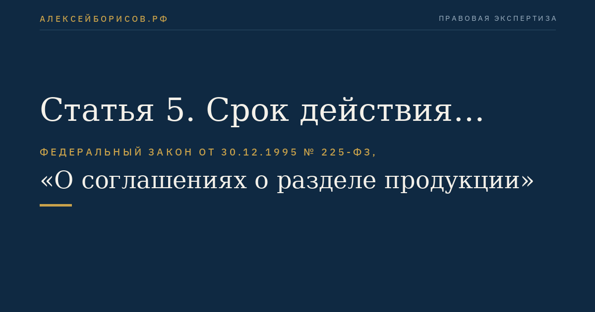 Статья 5. Срок действия соглашения