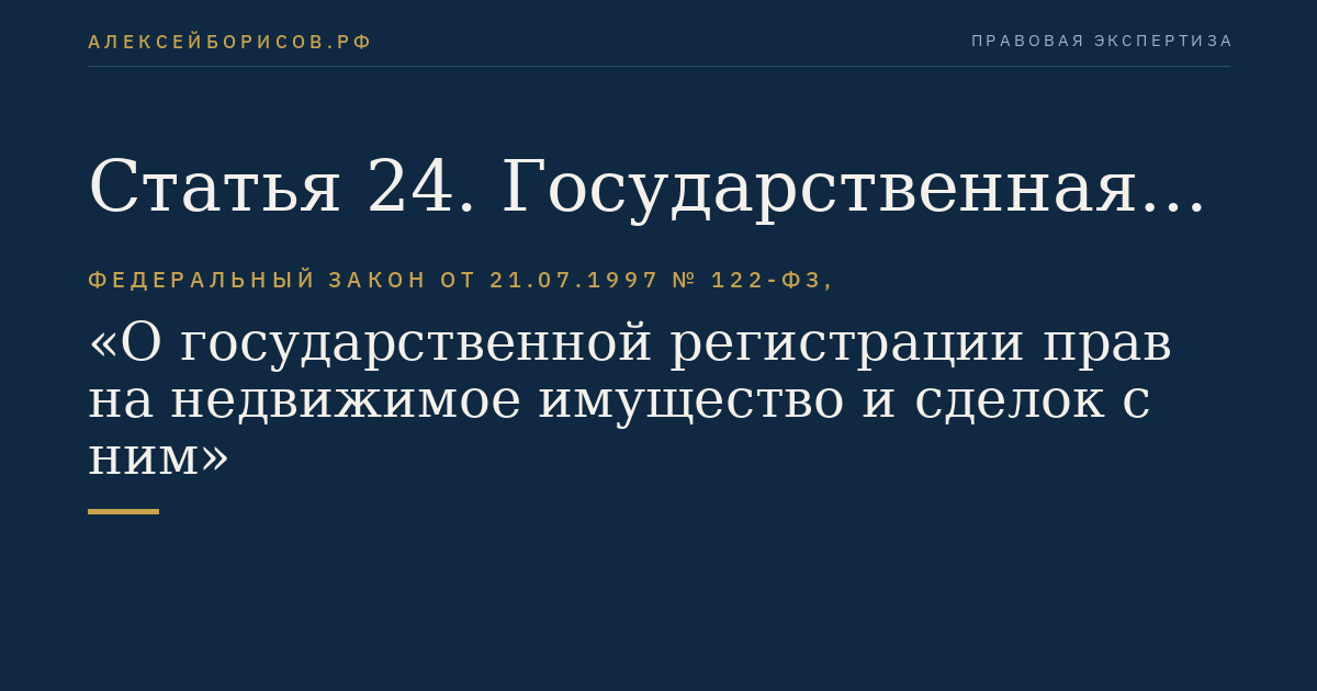 Статья 24. Государственная регистрация права общей собственности на недвижимое имущество