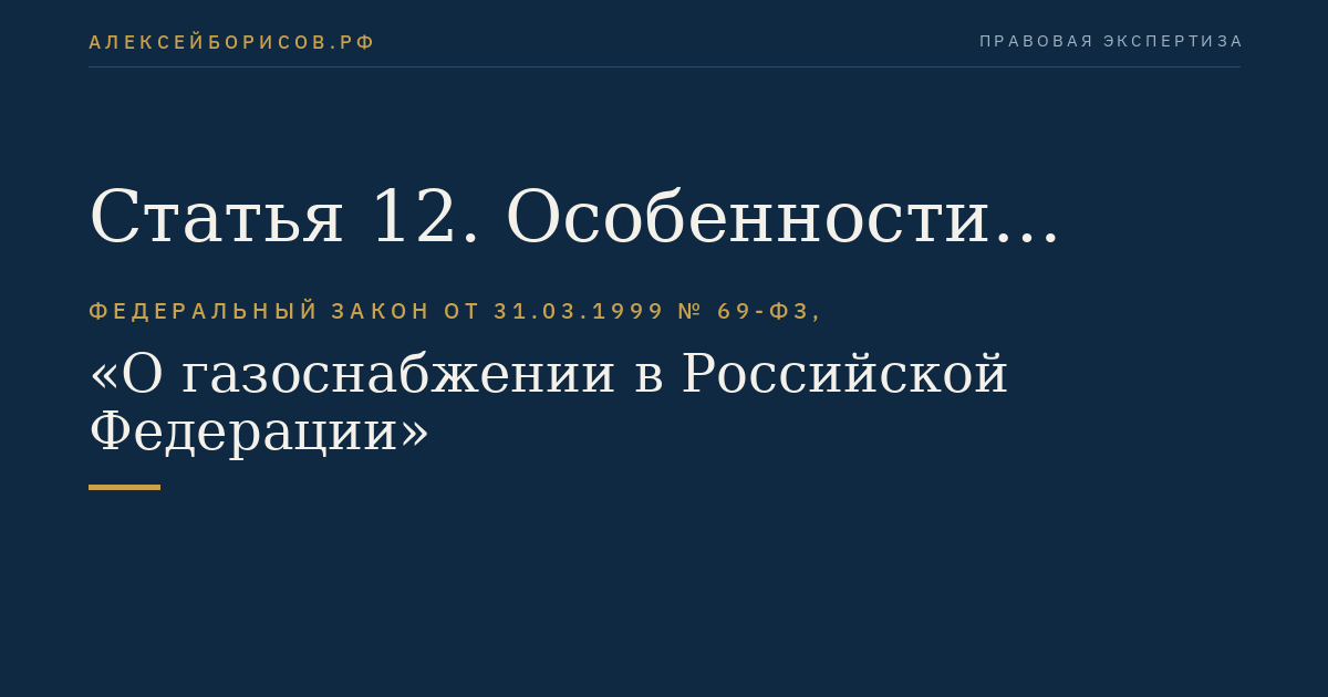 Статья 12. Особенности предоставления в пользование участков недр федерального значения, содержащих газ