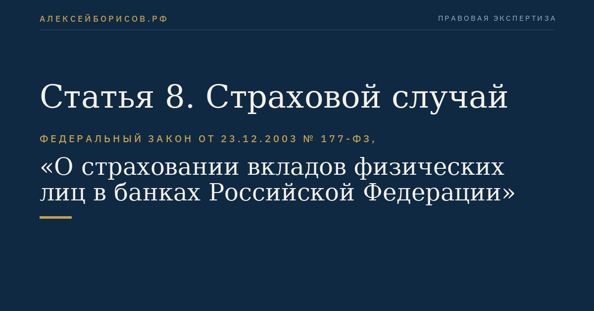 Статья 8. Страховой случай