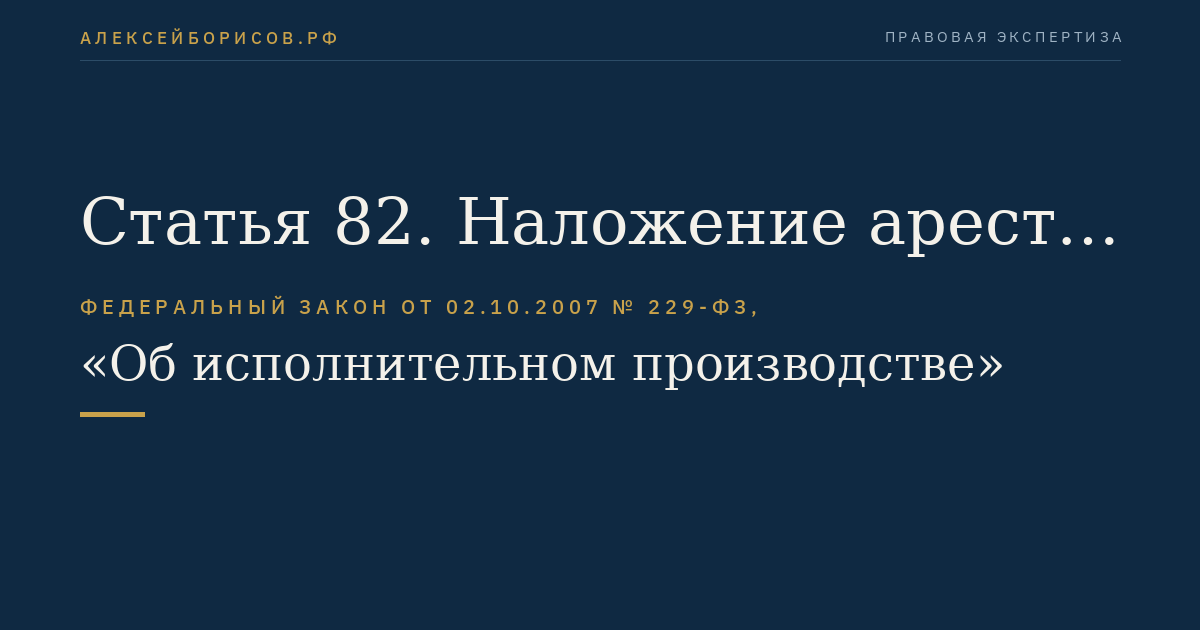 Статья 82. Наложение ареста на ценные бумаги