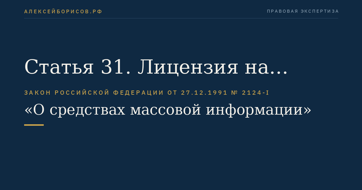 Статья 31. Лицензия на вещание