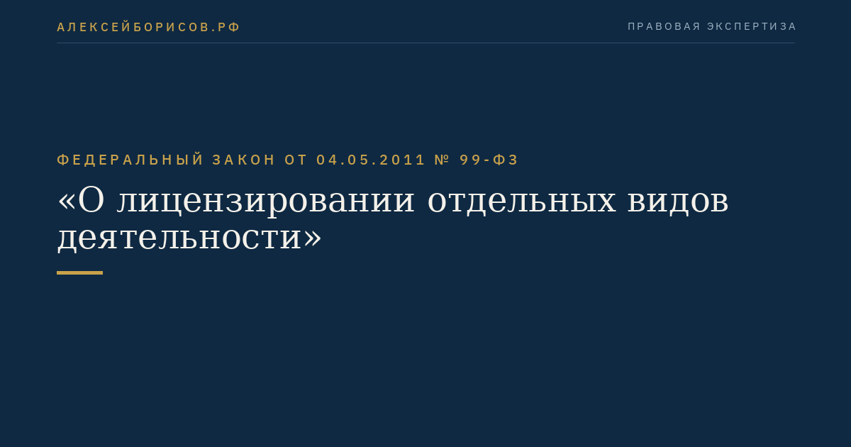 Федеральный закон от 04.05.2011 № 99-ФЗ "О лицензировании отдельных видов деятельности"
