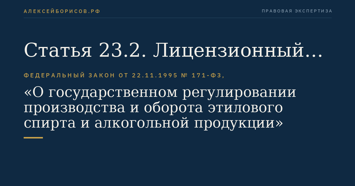 Статья 23.2. Лицензионный контроль за производством и оборотом этилового спирта, алкогольной и спиртосодержащей продукции