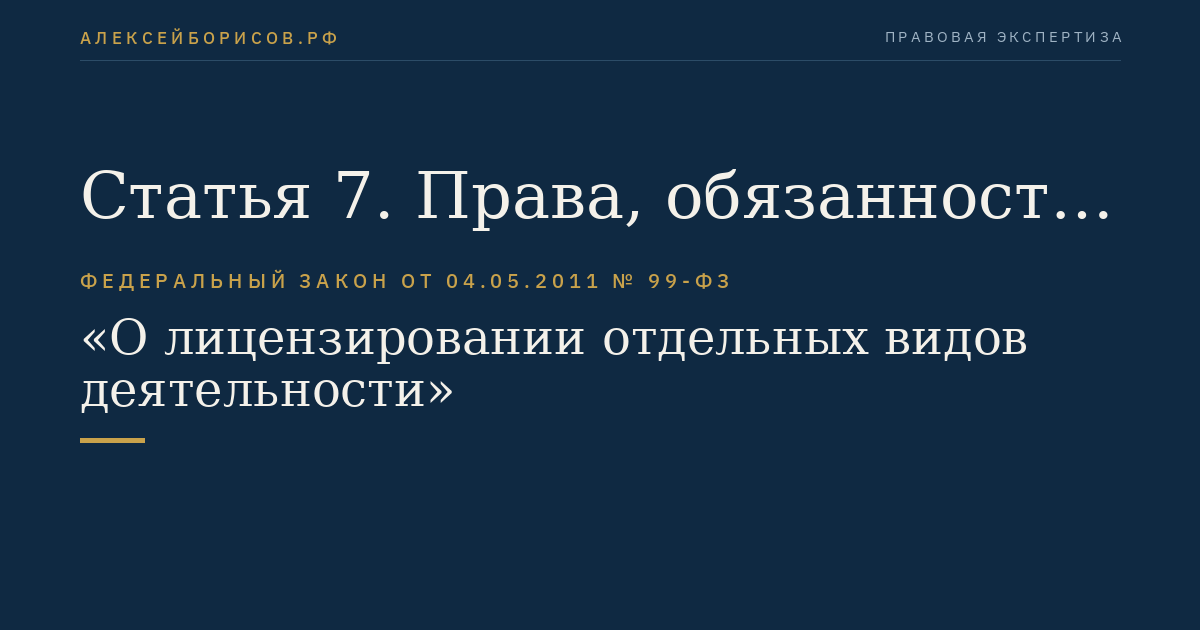 Статья 7. Права, обязанности и ответственность должностных лиц лицензирующих органов