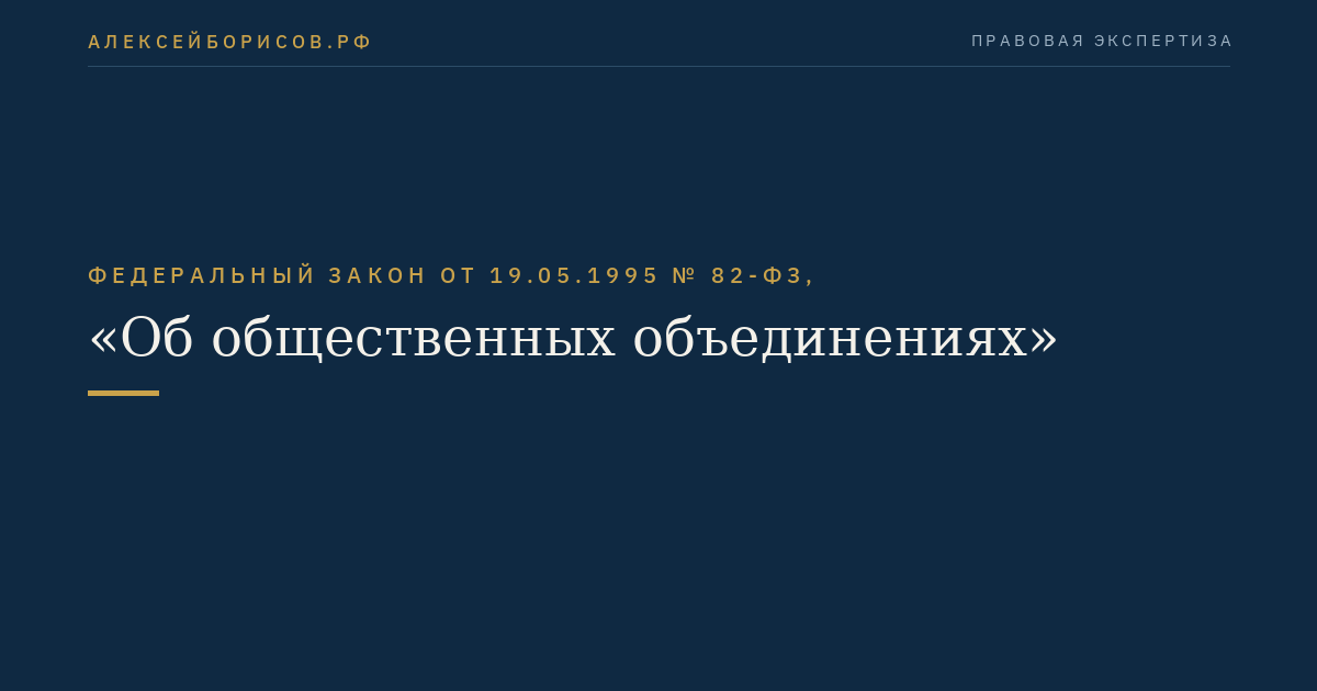 Федеральный закон от 19.05.1995 № 82-ФЗ, "Об общественных объединениях"