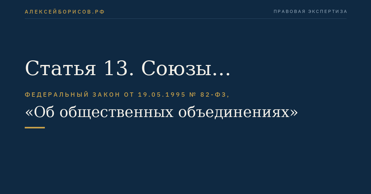 Статья 13. Союзы (ассоциации) общественных объединений