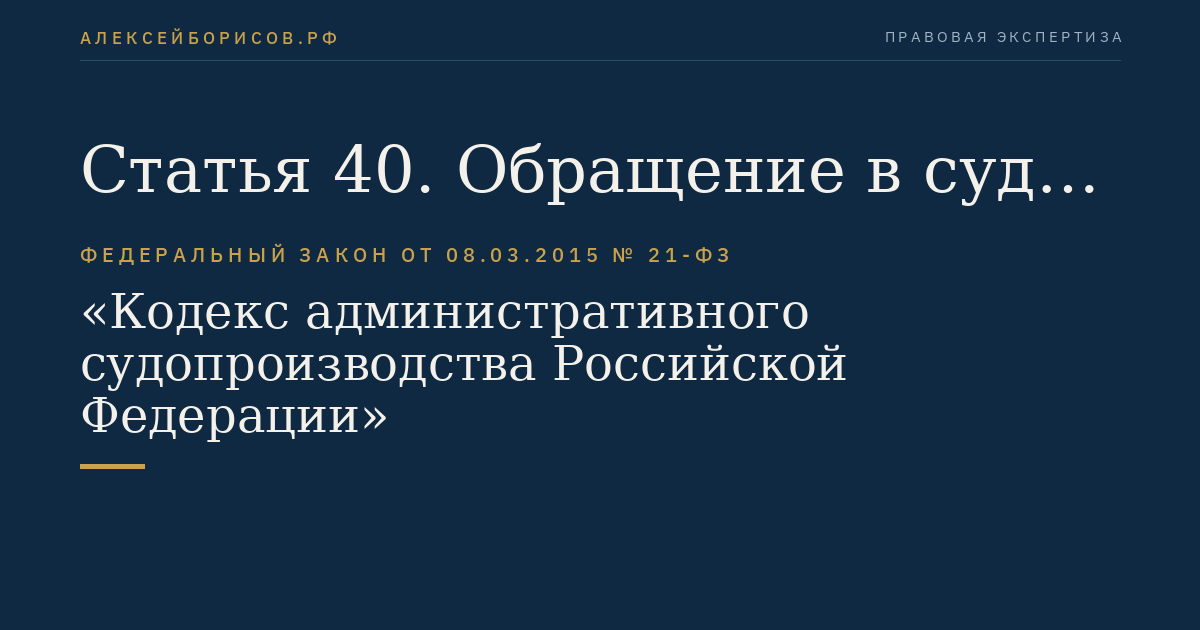 Статья 40. Обращение в суд в целях защиты прав, свобод и законных интересов других лиц или неопределенного круга лиц
