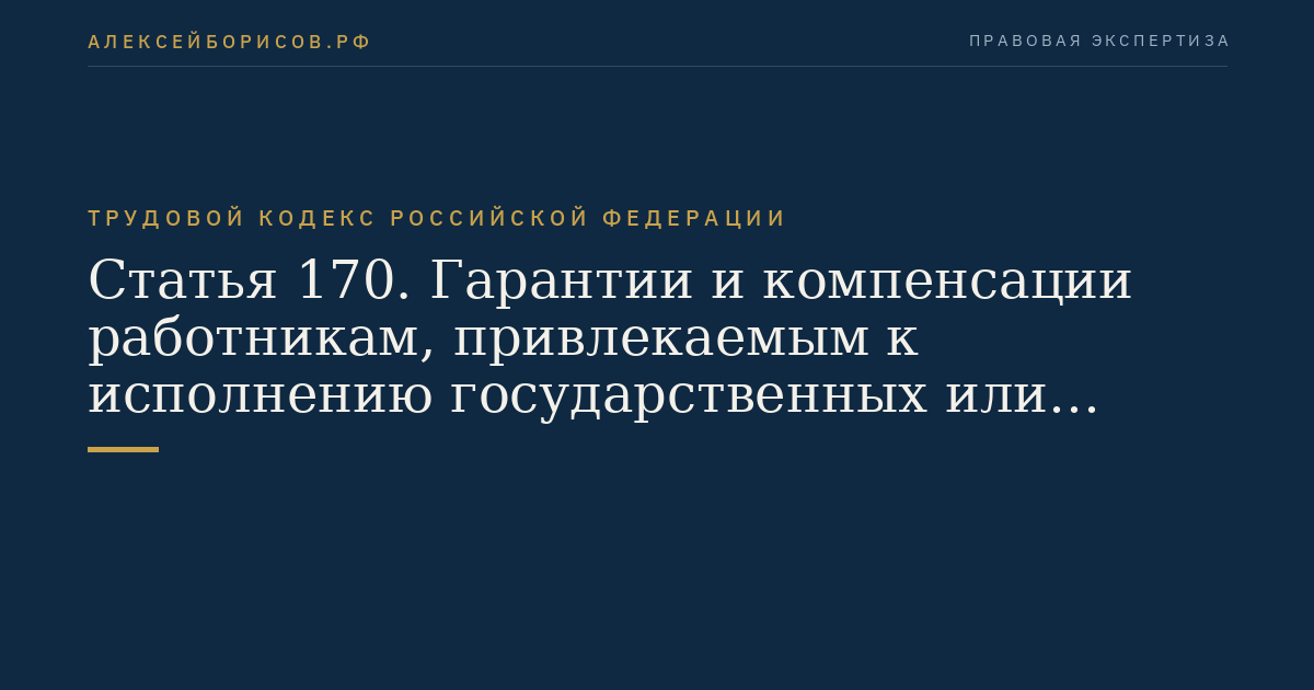 Статья 170. Гарантии и компенсации работникам, привлекаемым к исполнению государственных или общественных обязанностей