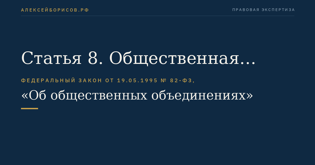 Статья 8. Общественная организация