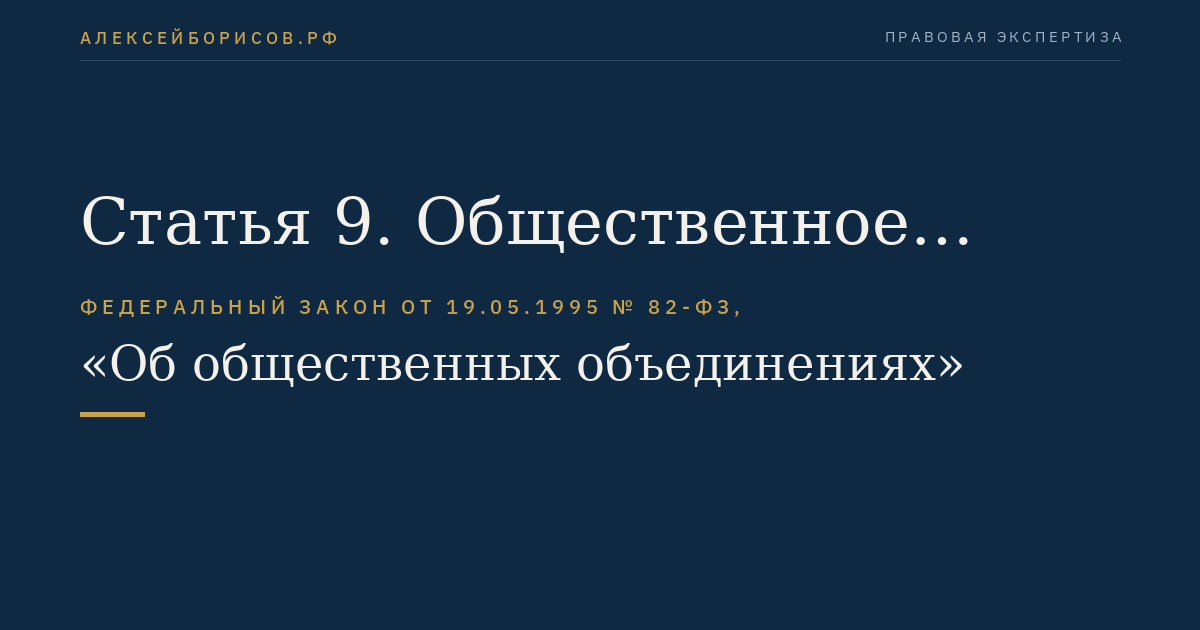Статья 9. Общественное движение