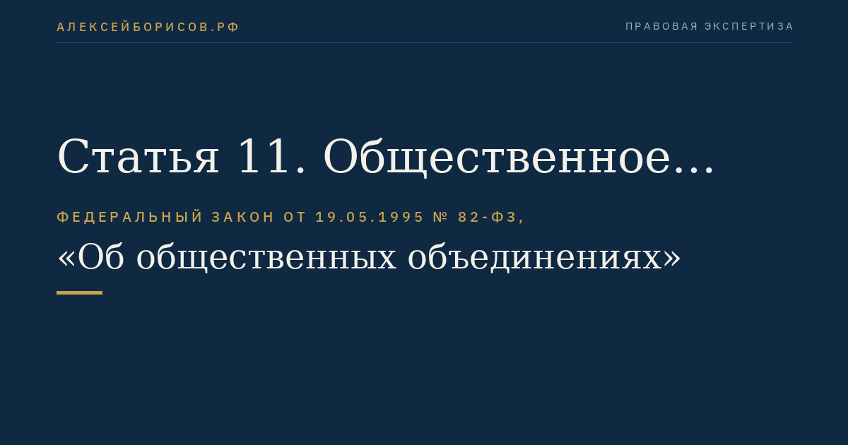 Статья 11. Общественное учреждение