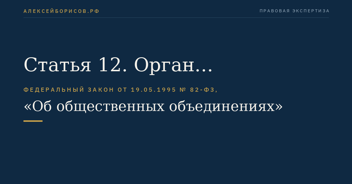 Статья 12. Орган общественной самодеятельности
