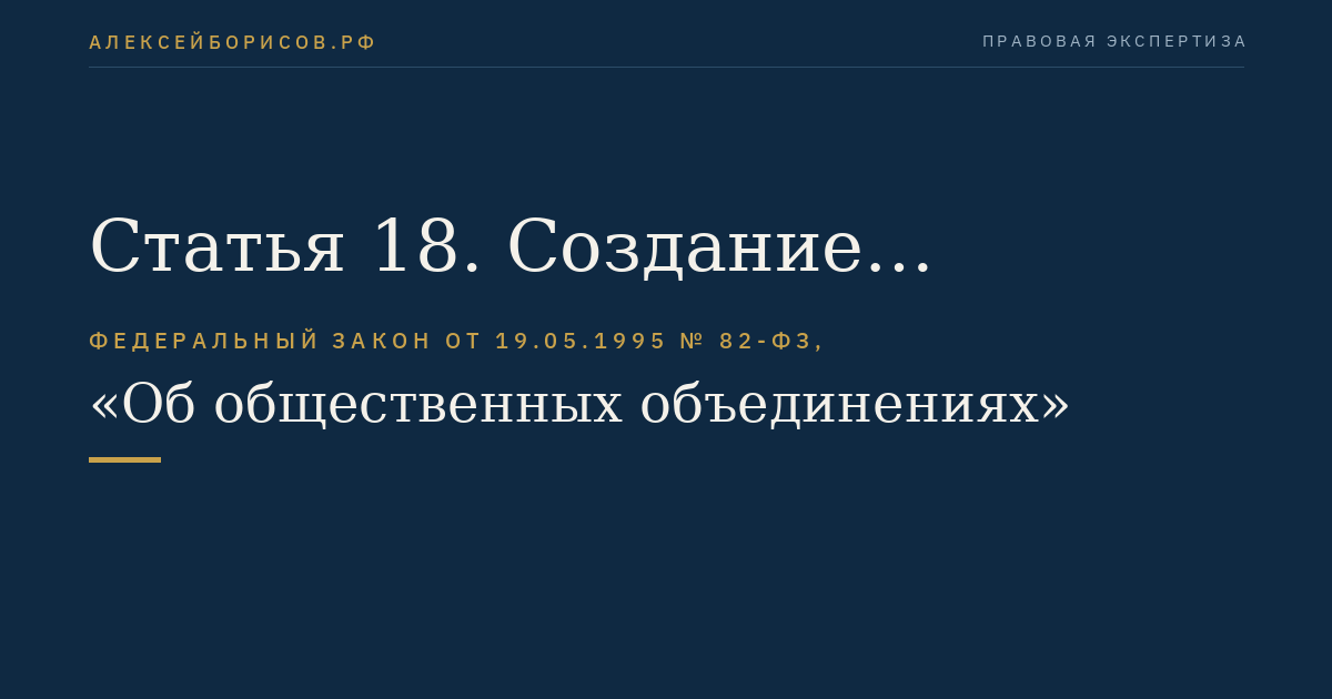 Статья 18. Создание общественных объединений
