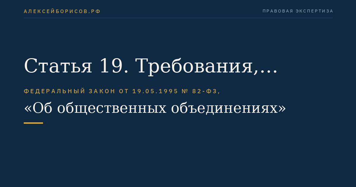 Статья 19. Требования, предъявляемые к учредителям, членам и участникам общественных объединений