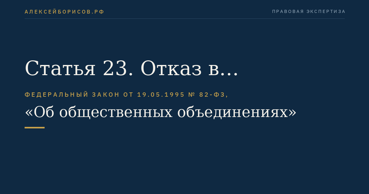 Статья 23. Отказ в государственной регистрации общественного объединения и порядок его обжалования