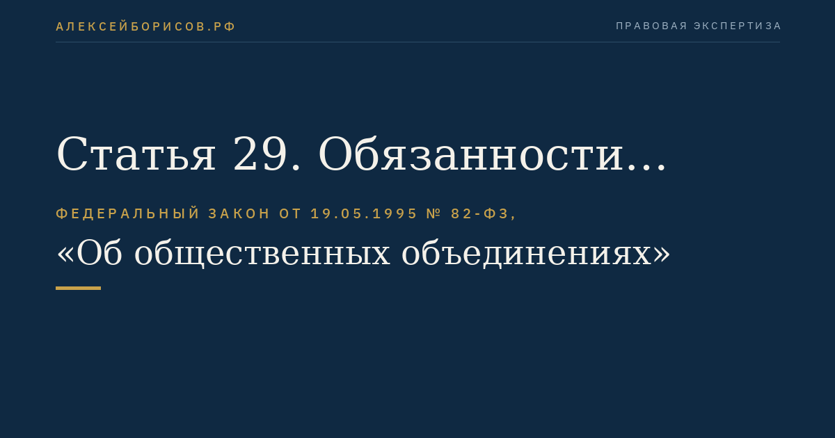 Статья 29. Обязанности общественного объединения