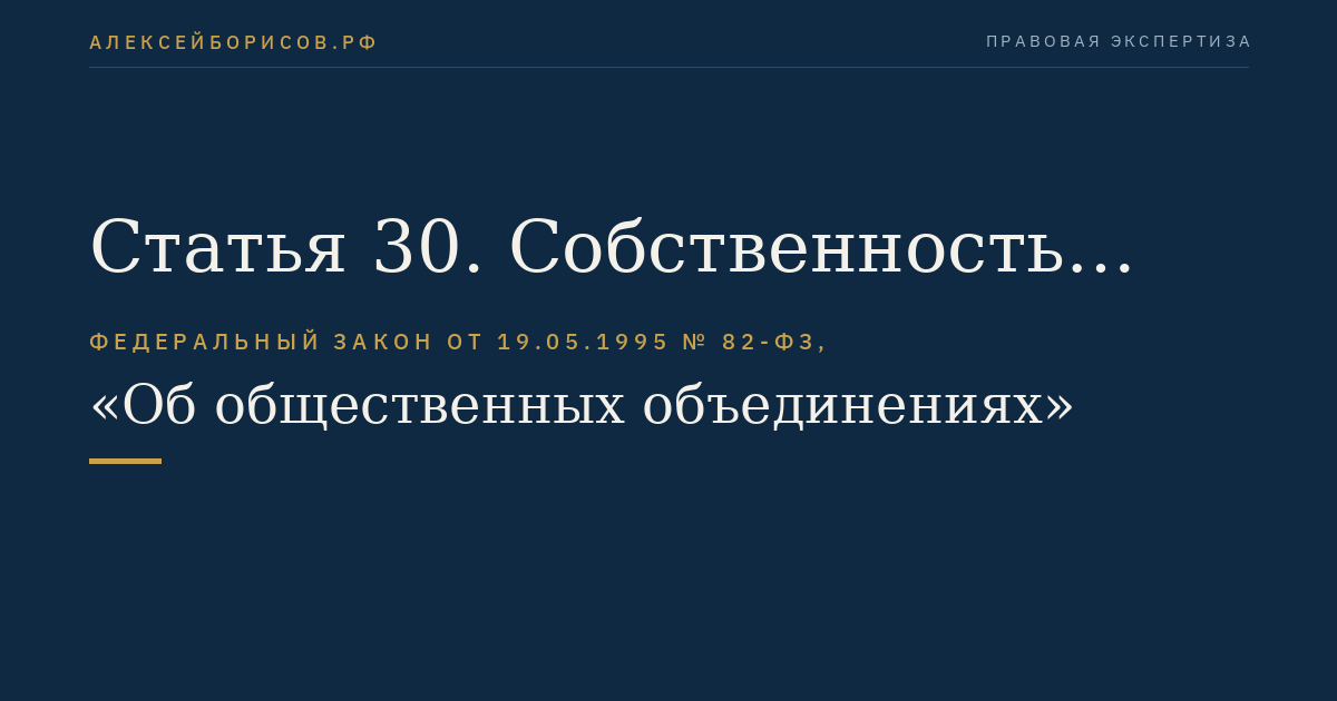 Статья 30. Собственность общественного объединения